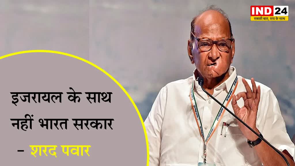 इजरायल-हमास जंग पर शरद पवार बोले - इजरायल के साथ नहीं भारत सरकार  