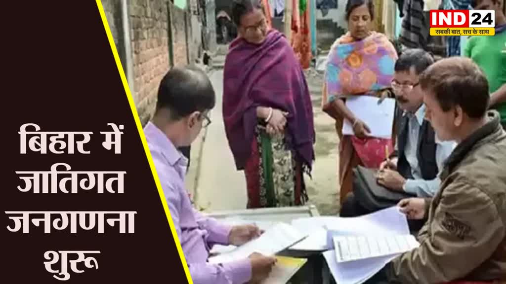 Bihar : बिहार में जातिगत जनगणना शुरू