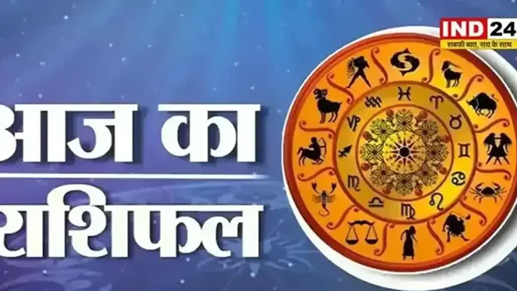 आज का राशिफल 23 जुलाई 2024: मेष से मीन राशि तक कैसा रहेगा आपका दिन? जानें आज किन बातों का रखना होगा ध्यान