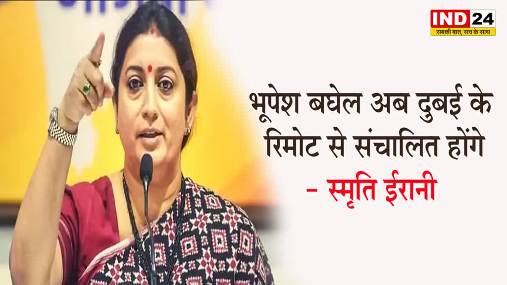 स्मृति ईरानी ने साधा छत्तीसगढ़ के मुख्यमंत्री पर निशाना, बोलीं - भूपेश बघेल अब दुबई के रिमोट से संचालित होंगे 