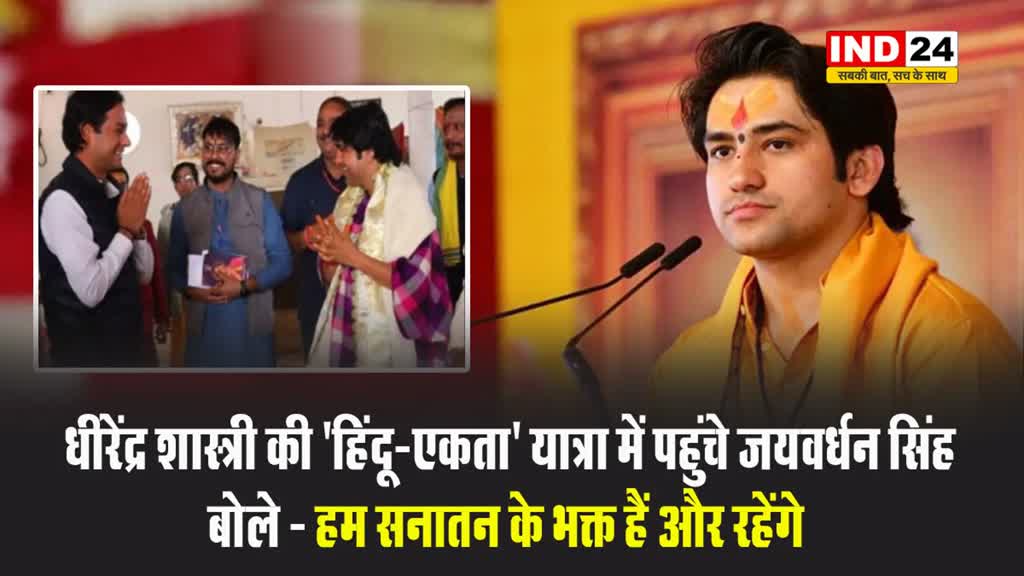 धीरेंद्र शास्त्री की 'हिंदू-एकता' यात्रा में पहुंचे जयवर्धन सिंह, बोले - हम सनातन के भक्त हैं और रहेंगे