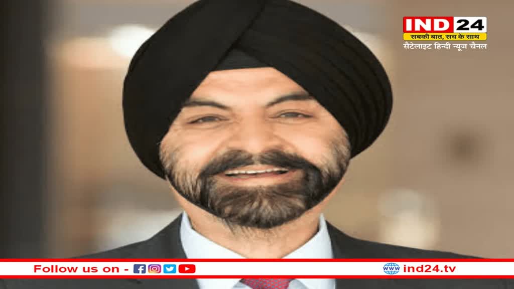 Ajay Banga बने वर्ल्ड बैंक के नए अध्यक्ष, 2 जून से संभालेंगे पदभार, बाइडेन ने कही ये बड़ी बात