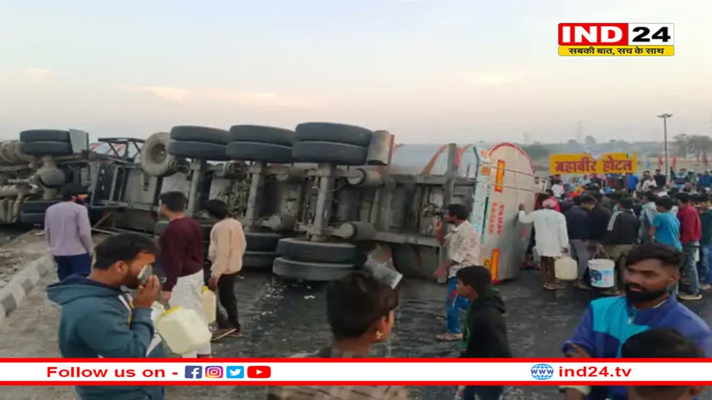 धार में अनियंत्रित होकर पलटा तेल से भरा टैंकर, लूटने के लिए बर्तन लेकर दौड़े ग्रामीण