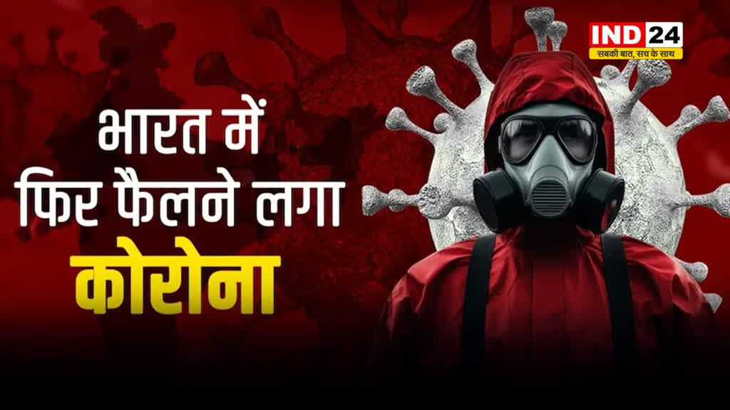 कोरोना ने फिर डराया : देश में COVID 19 JN.1 variant के 2,997 एक्टिव केस हैं