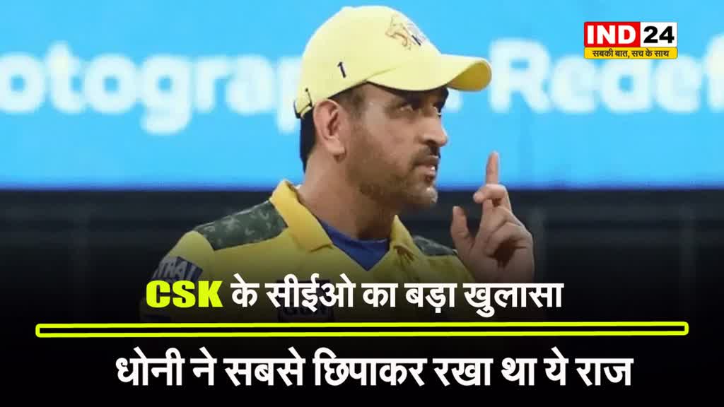  CSK के सीईओ का बड़ा खुलासा, बोले - धोनी ने सबसे छिपाकर रखा था ये राज
