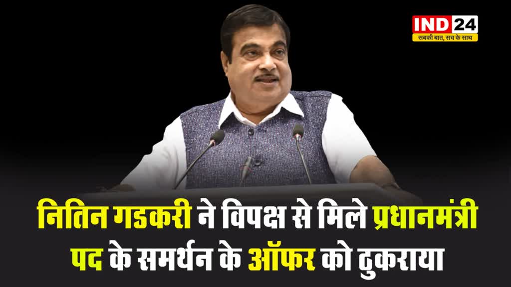 नितिन गडकरी ने विपक्ष से मिले प्रधानमंत्री पद के समर्थन के ऑफर को ठुकराया