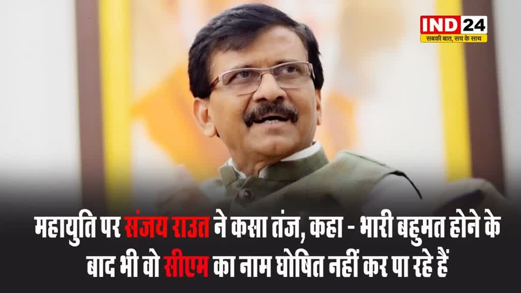 महायुति पर संजय राउत ने कसा तंज, कहा - भारी बहुमत होने के बाद भी वो नाम घोषित नहीं कर पा रहे हैं