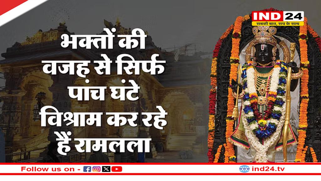 Ram Mandir: 11 फरवरी तक वीआईपी पास फुल, यहां जानें मंदिर के खुलने और आरती का नया समय  