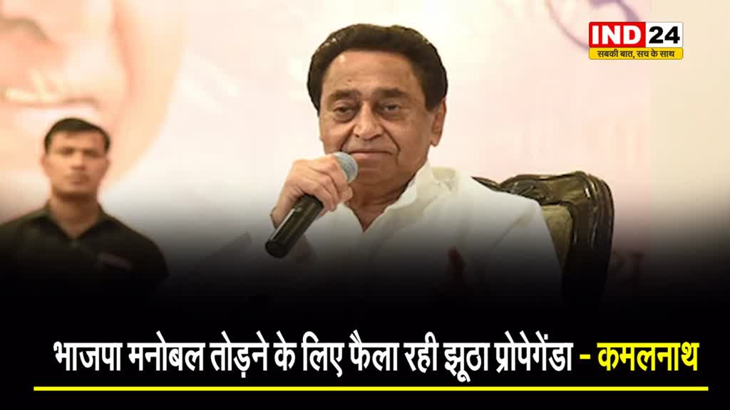 Exit Poll के बाद एमपी के पूर्व सीएम कमलनाथ बोले - भाजपा मनोबल तोड़ने के लिए फैला रही झूठा प्रोपेगेंडा