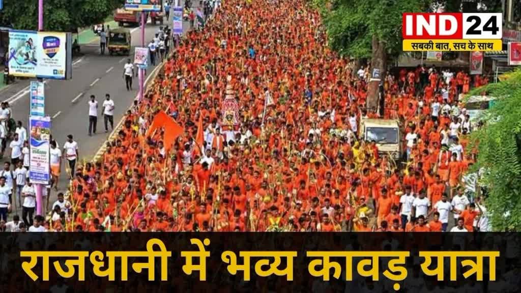 CG NEWS : राजधानी में सावन माह के आखिरी दिन आज भव्य कावड़ यात्रा में बड़ी संख्या में शामिल होंगे शिव भक्त