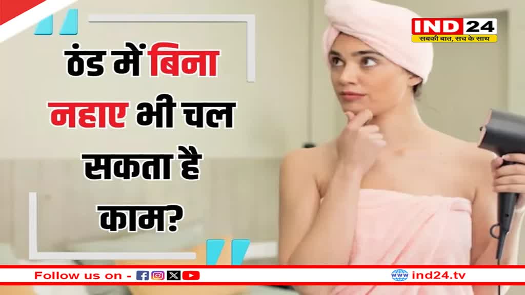 क्या सर्दी में रोज नहाना जरूरी है? यहां जानें इस सवाल का जवाब  
