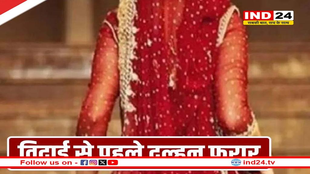 विदाई से ठीक पहले दुल्हन गायब!