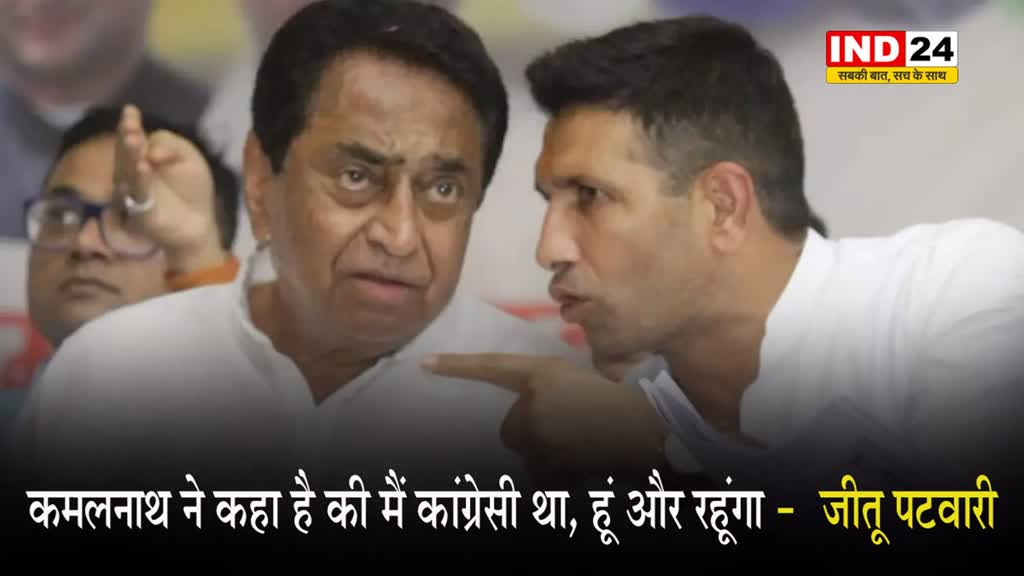 पीसीसी चीफ जीतू पटवारी का बयान, बोले - कमलनाथ ने मुझसे कहा है की मैं कांग्रेसी था, हूं और रहूंगा... 