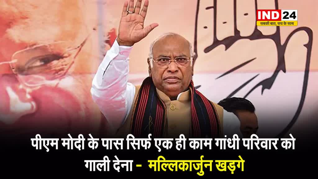 पीएम मोदी के पास सिर्फ एक ही काम गांधी परिवार को गाली देना -  मल्लिकार्जुन खड़गे 
