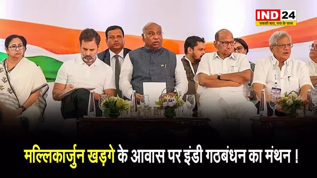 दिल्ली पहुंचने लगे दिग्गज नेता, कांग्रेस अध्यक्ष मल्लिकार्जुन खड़गे के आवास पर इंडी गठबंधन का मंथन ! 