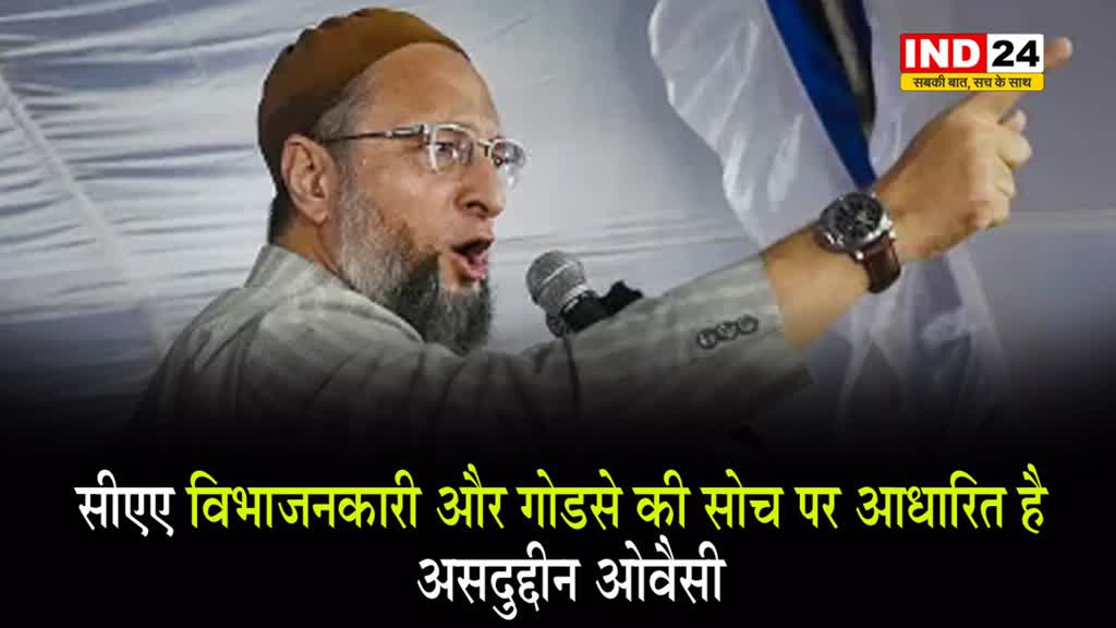 CAA लागू होने पर भड़के असदुद्दीन ओवैसी, दिया ये बड़ा बयान