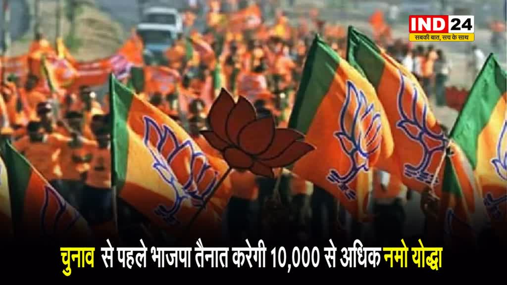 लोकसभा चुनाव 2024 से पहले भाजपा तैनात करेगी 10,000 से अधिक ‘नमो योद्धा’