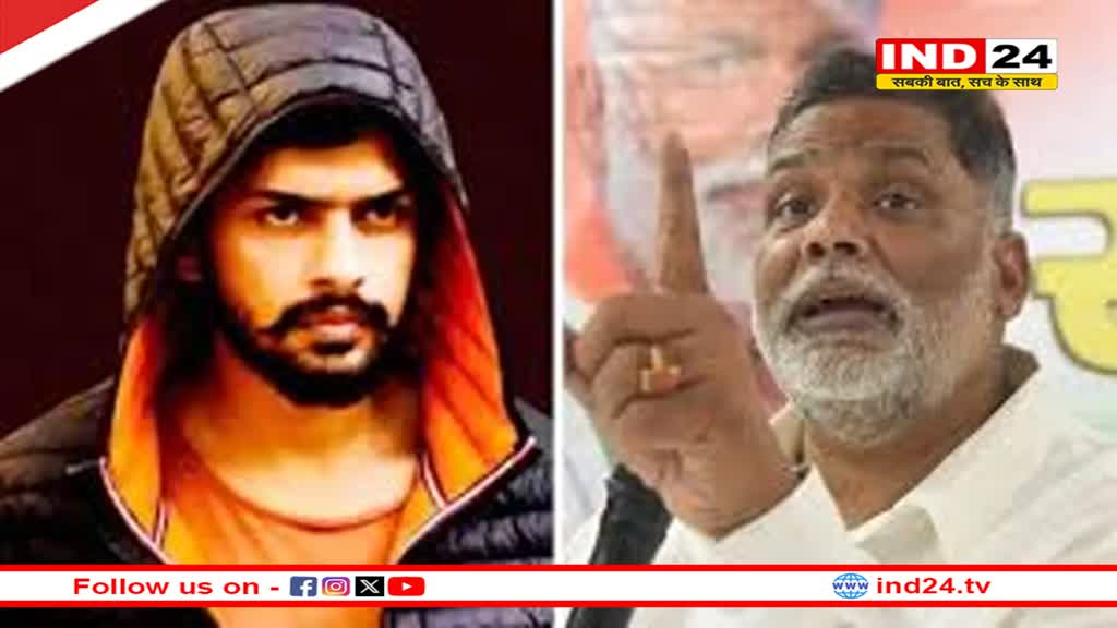 पप्पू यादव ने दी लॉरेंस बिश्नोई को खुली चुनौती, कहा- 24 घंटे में नेटवर्क खत्म….