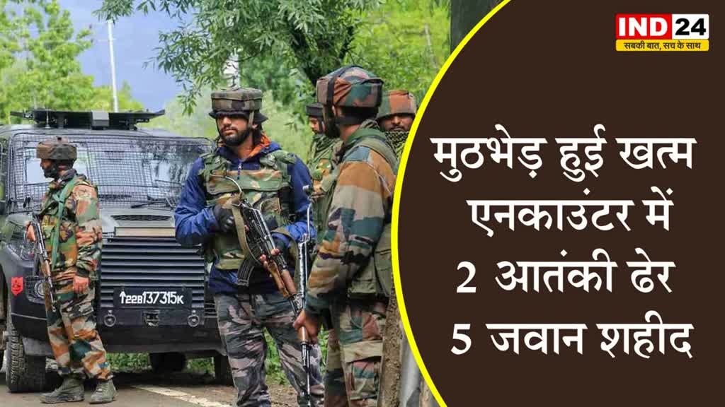  जम्मू-कश्मीर के राजौरी में चल रही मुठभेड़ हुई खत्म, एनकाउंटर में 2 आतंकी ढेर, 5 जवान शहीद