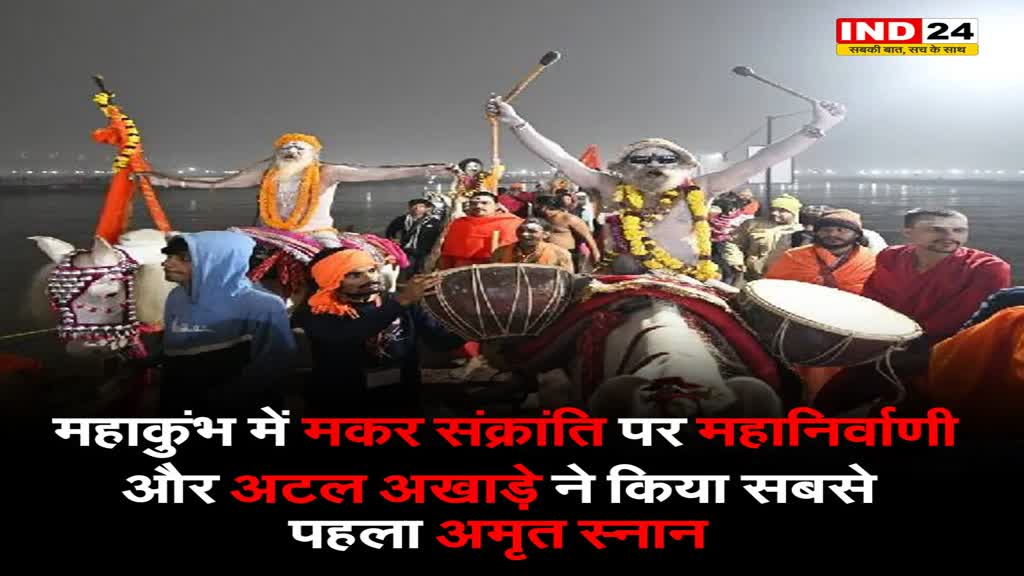 महाकुंभ में मकर संक्रांति पर महानिर्वाणी और अटल अखाड़े ने किया सबसे पहला अमृत स्नान