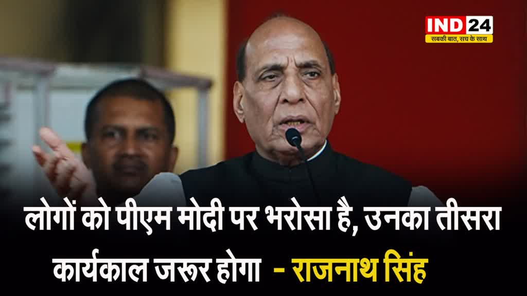  रक्षामंत्री राजनाथ सिंह बोले - लोगों को पीएम मोदी पर भरोसा है, उनका तीसरा कार्यकाल जरूर होगा  