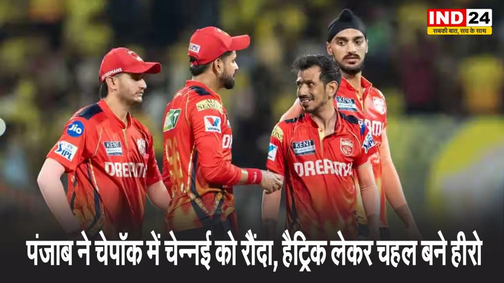  पंजाब ने चेपॉक में चेन्नई को रौंदा, हैट्रिक लेकर चहल बने हीरो