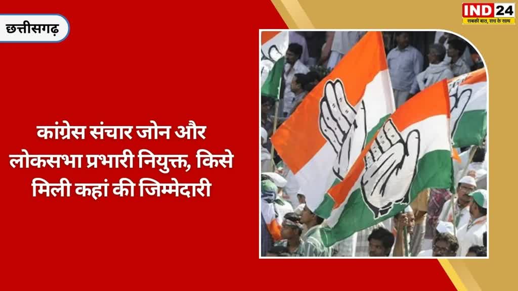 CG NEWS :  2024 को लेकर छत्तीसगढ़ कांग्रेस संचार विभाग में जोनल प्रभारी और लोकसभा प्रभारी की नियुक्त,  किसे मिली कहां की जिम्मेदारी....