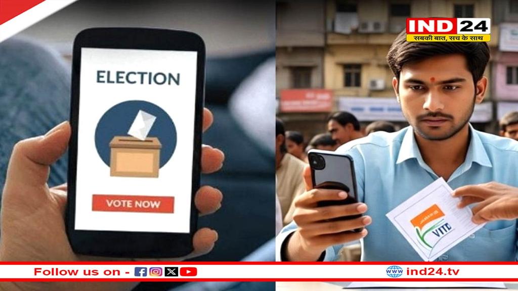 मोबाइल से वोटिंग कराने वाला बिहार बनेगा पहला राज्य, नगरपालिका चुनाव में ई-वोटिंग की सुविधा