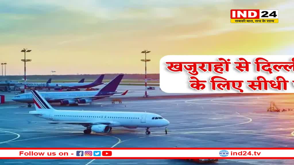 खजुराहो से दिल्ली-बनारस की सीधी उड़ान शुरू
