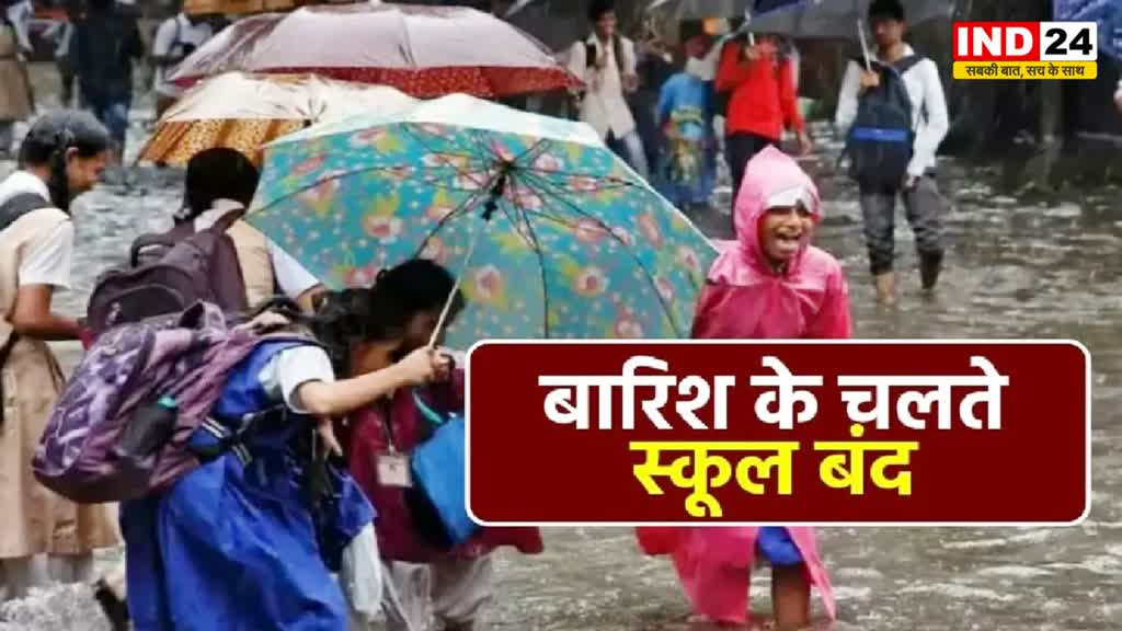  महाराष्ट्र में भारी बारिश के चलते स्कूलों और कॉलेजों में छुट्टी की घोषणा