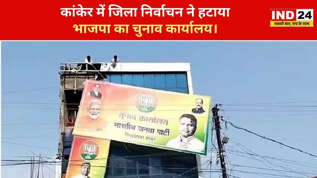 CG NEWS : जिला निर्वाचन ने हटाया भाजपा का चुनाव कार्यालय, बिना अनुमति के ऑफिस खोले जाने.....