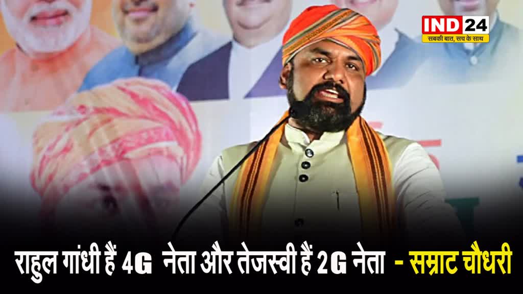 बिहार के डिप्टी सीएम सम्राट चौधरी बोले - राहुल गांधी हैं 4G नेता और तेजस्वी हैं 2G नेता  