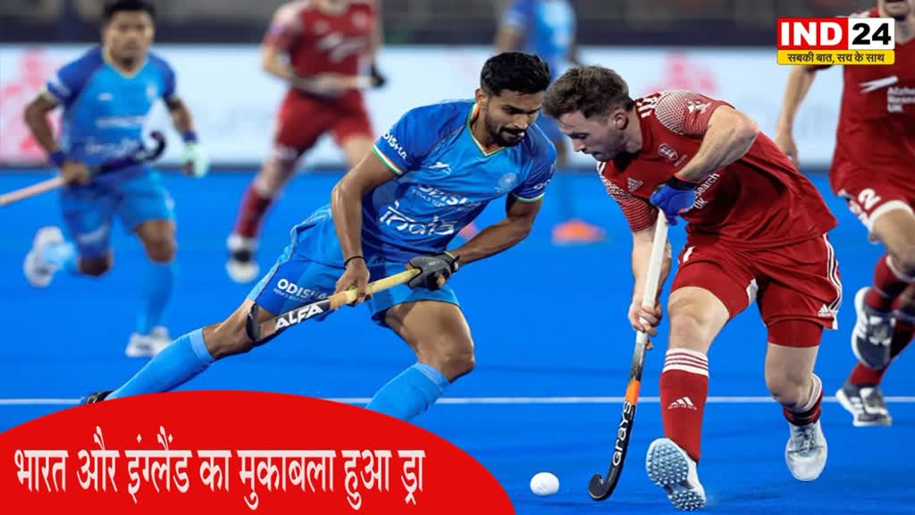 FIH Hockey World Cup: भारत और इंग्लैंड का मुकाबला हुआ ड्रा, जानें आज के मैचों का हाल