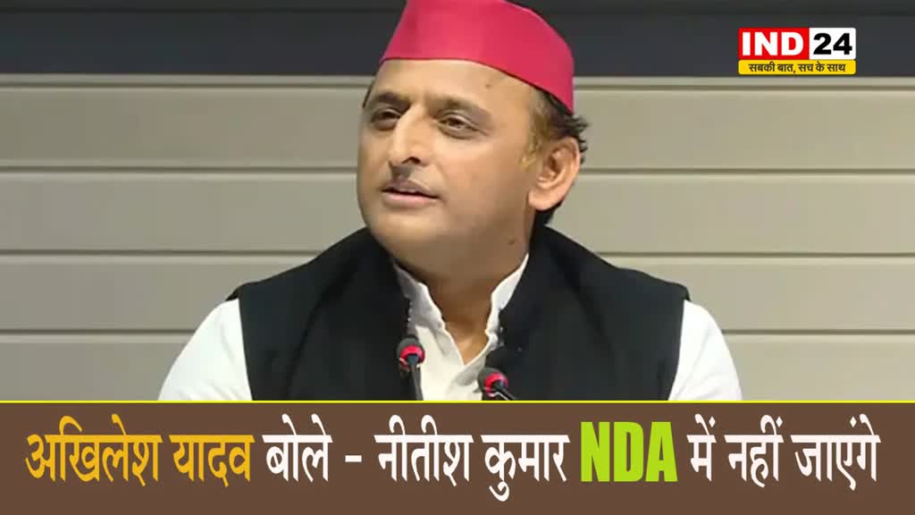 बिहार की सियासत पर अखिलेश यादव बोले - नीतीश कुमार NDA में नहीं जाएंगे… 
