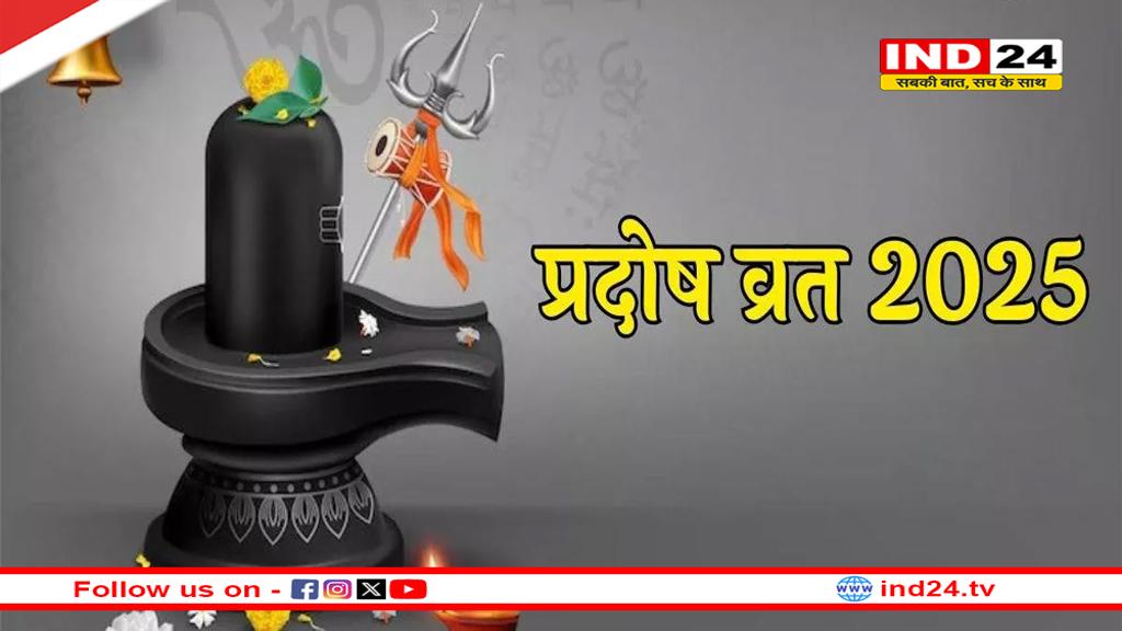 June Pradosh Vrat 2025: प्रदोष व्रत पर भगवान शिव की कृपा पाने के लिए इस विधि से करें पूजा 