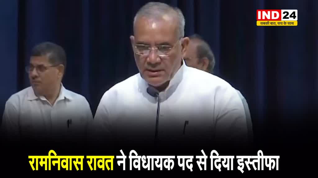 रामनिवास रावत ने विधायक पद से दिया इस्तीफा