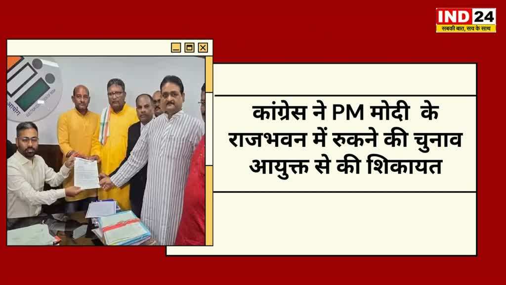 CG NEWS : छत्तीसगढ़ के राजभवन में प्रधानमंत्री के रुकने पर कांग्रेस ने चुनाव आयोग में की शिकायत