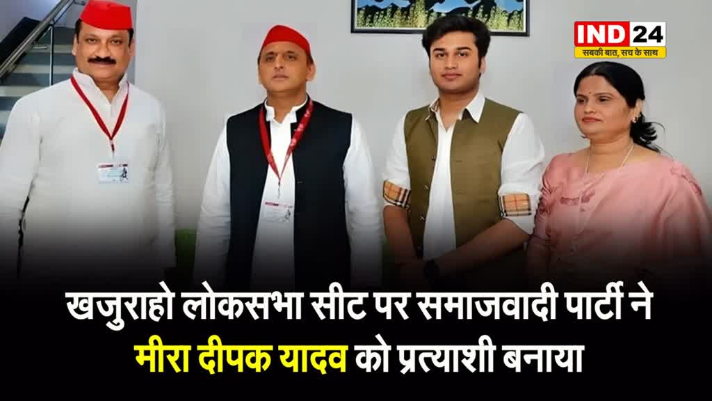 खजुराहो लोकसभा सीट पर समाजवादी पार्टी ने मीरा दीपक यादव को प्रत्याशी बनाया