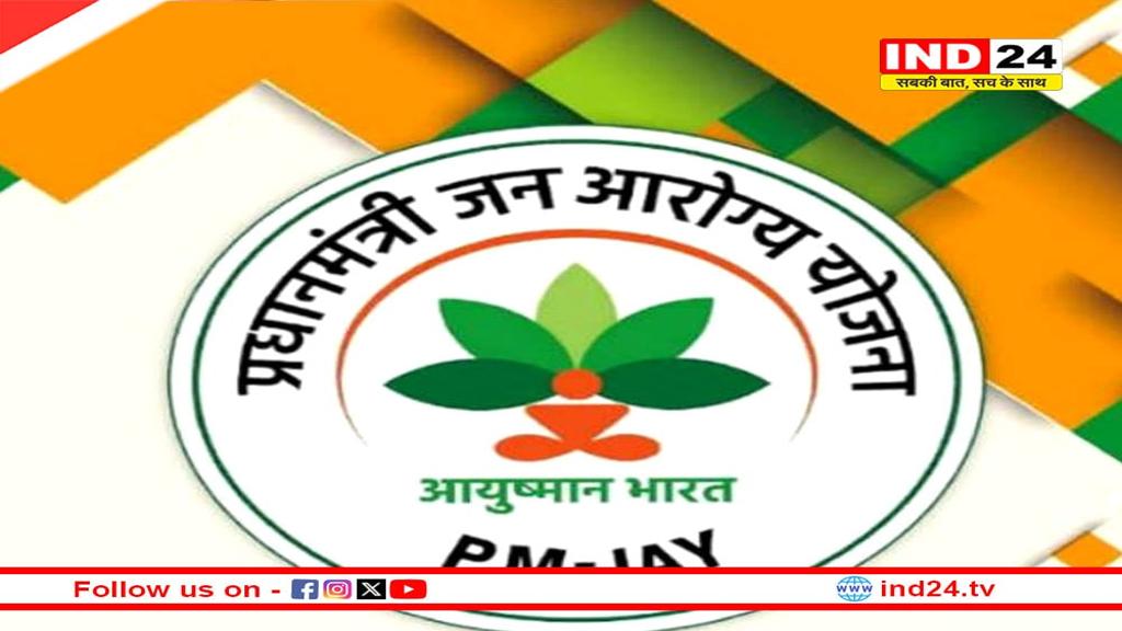 आयुष्मान योजना में फर्जीवाड़ा, MP के 8 अस्पतालों की मान्यता रद्द