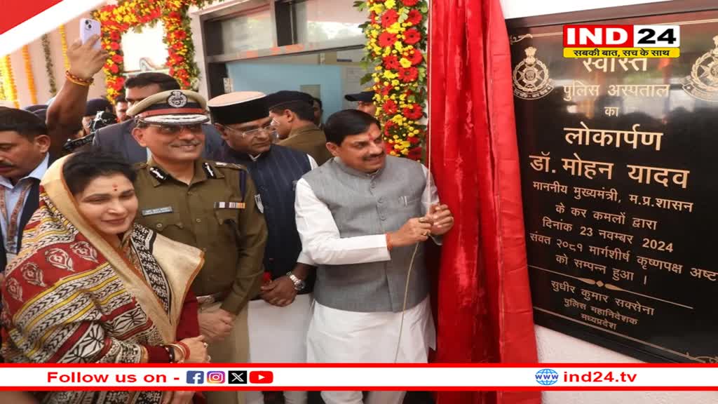 आधुनिक सुविधाओं से लैस मप्र का पहला पुलिस अस्पताल भोपाल में शुरू, सीएम डॉ. मोहन यादव ने किया उद्घाटन