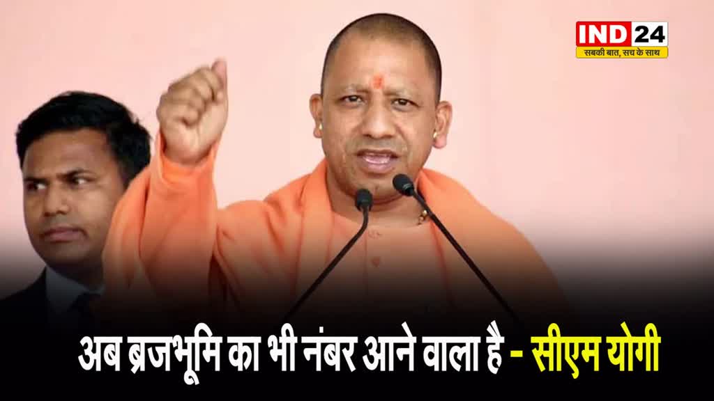 सीएम योगी आदित्यनाथ बोले - अब ब्रजभूमि का भी नंबर आने वाला है... 