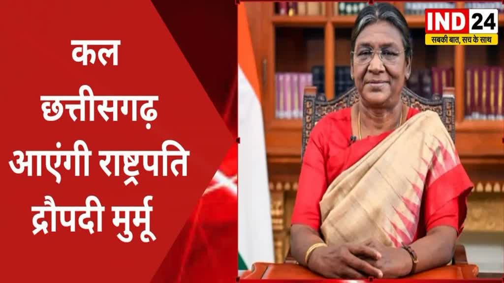 CG NEWS :  भारत की राष्ट्रपति द्रौपदी मुर्मू  कल छत्तीसगढ़ दौरे में आएंगी 