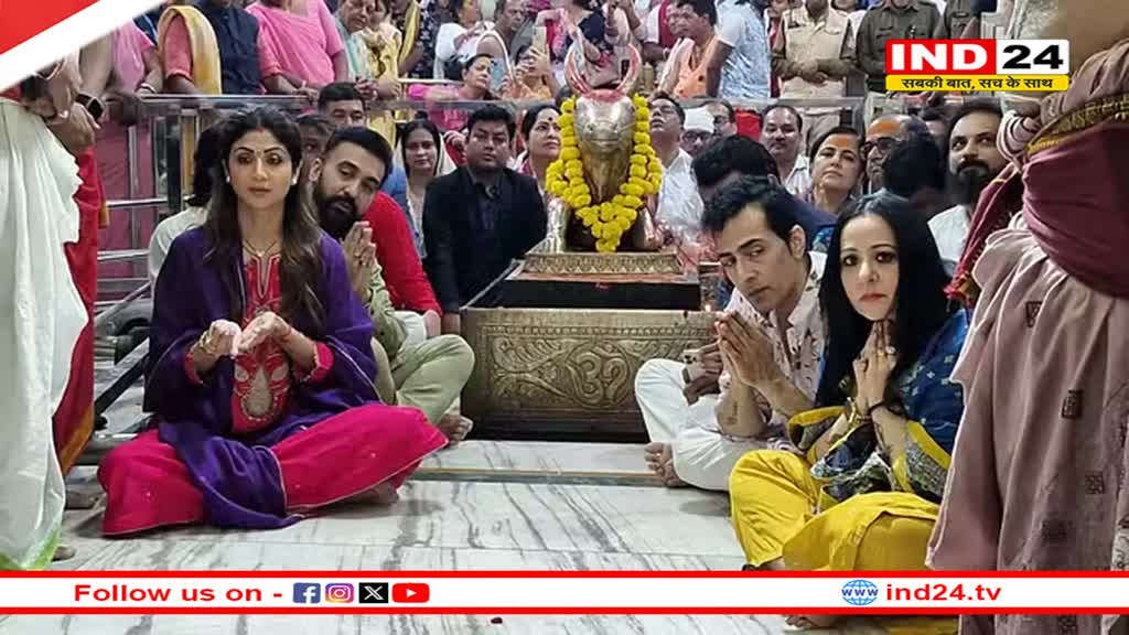 पति संग महाकाल के दर्शन करने पहुंचीं अभिनेत्री शिल्पा शेट्टी, बोलीं- 18 साल बाद बाबा ने बुलाया
