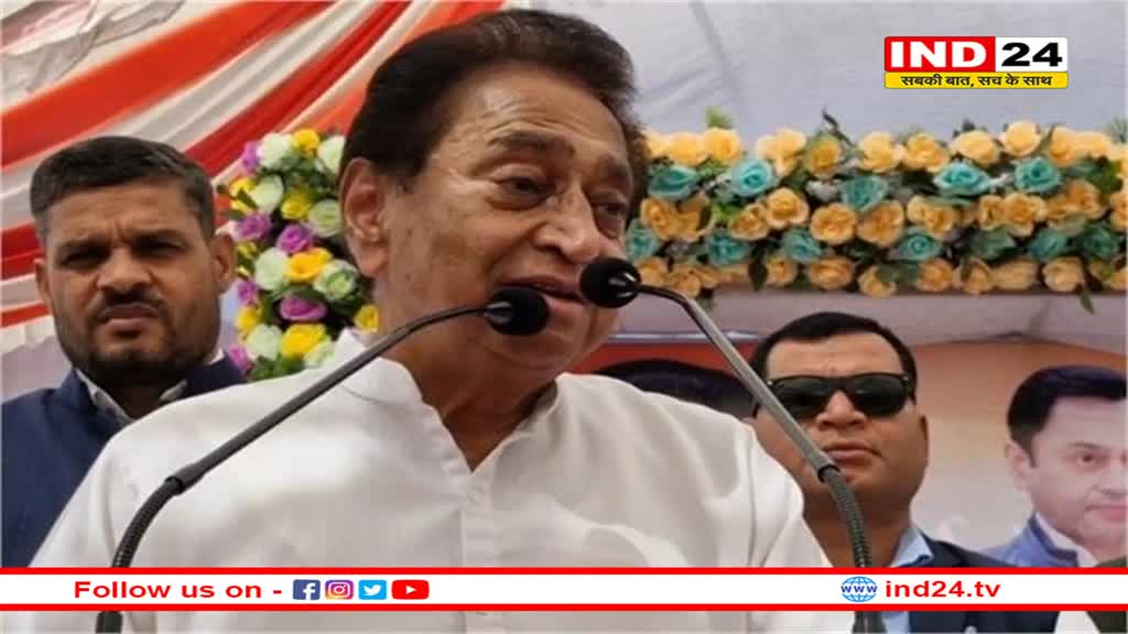 छिंदवाड़ा में पूर्व मुख्यमंत्री कमलनाथ का बड़ा बयान, कहा - प्रदेश में आदिवासी समाज असुरक्षित