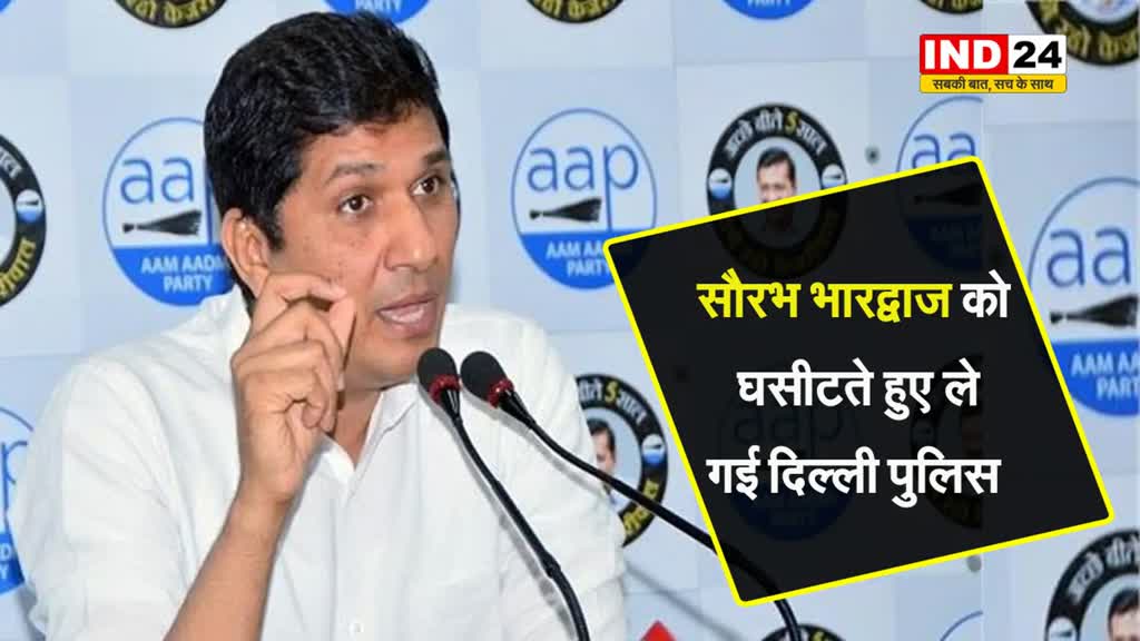  दिल्ली की सड़कों पर उतरे AAP समर्थक, सौरभ भारद्वाज को घसीटते हुए ले गई पुलिस