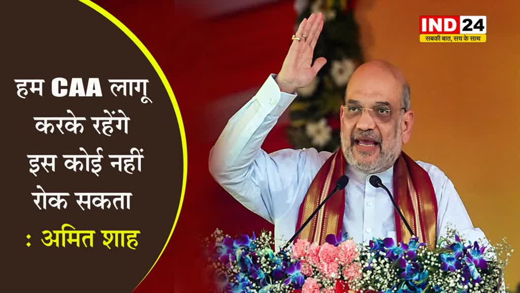 कोलकाता की रैली में गरजे अमित शाह, बोले - हम CAA लागू करके रहेंगे, इस कोई नहीं रोक सकता  