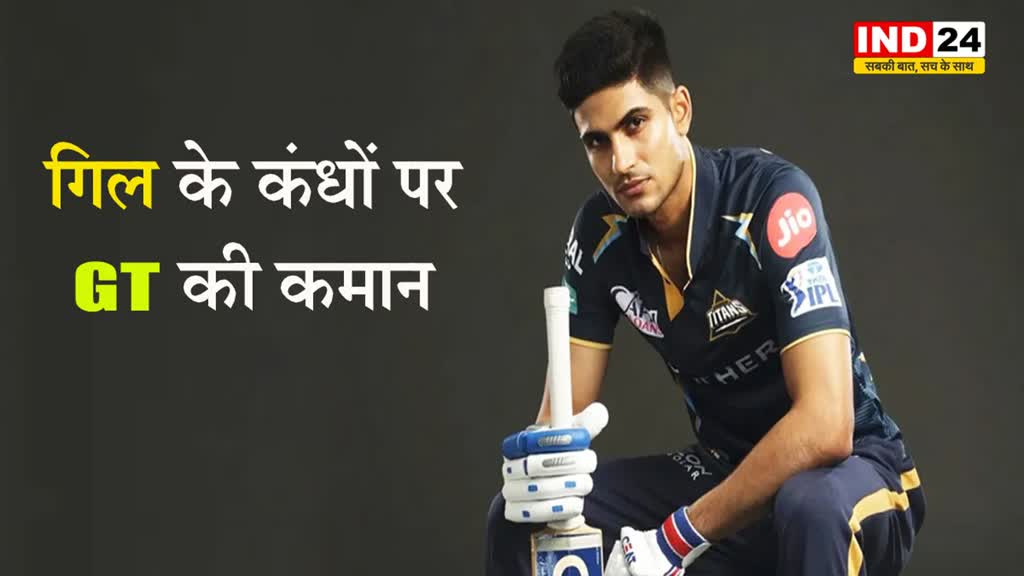  गिल के कंधों पर GT की कमान, शुभमन को गुजरात टाइटंस बनाया गया नया कप्तान