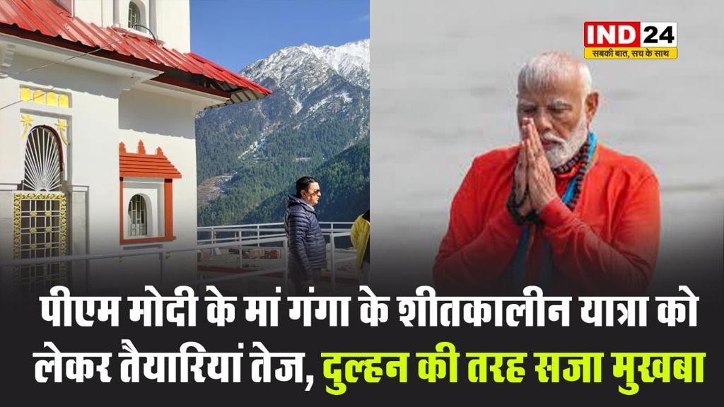पीएम मोदी के मां गंगा के शीतकालीन यात्रा को लेकर तैयारियां तेज, दुल्हन की तरह सजा मुखबा