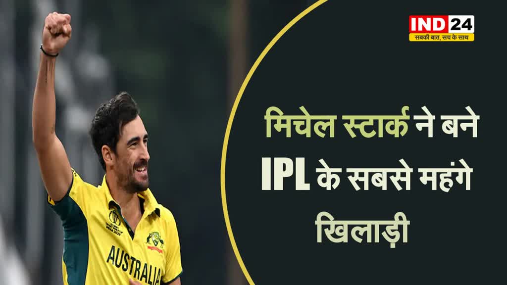 IPL 2024 : मिचेल स्टार्क बने IPL के सबसे महंगे खिलाड़ी