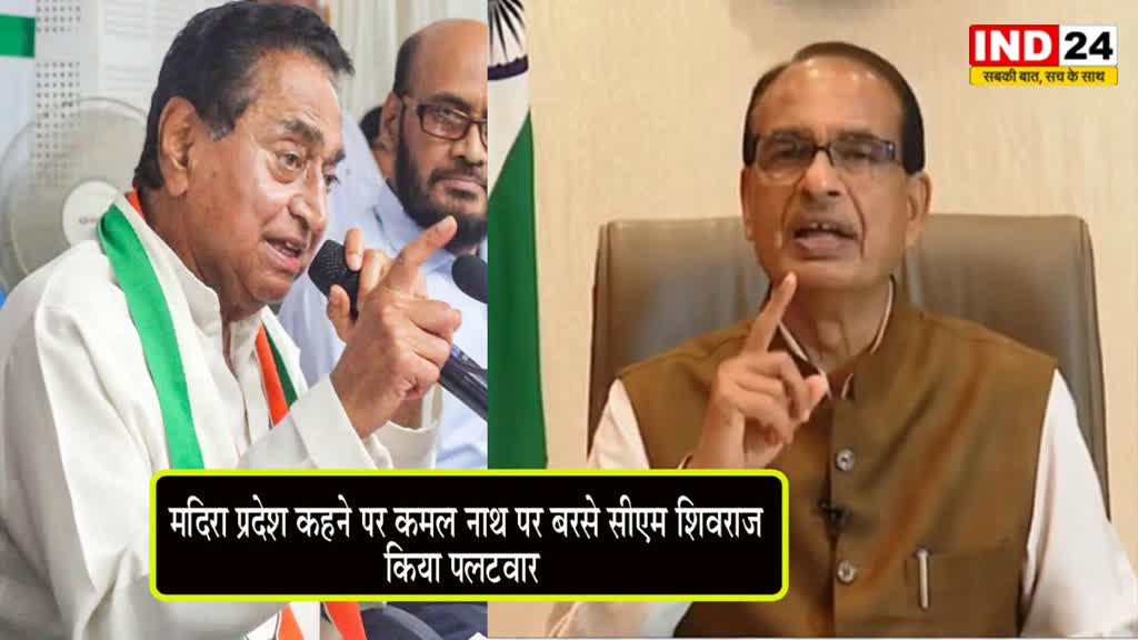 CM Shivraj Singh : मदिरा प्रदेश कहने पर कमल नाथ पर बरसे सीएम शिवराज, किया पलटवार- बोले - आप हमारा विरोध करें, प्रदेश का नहीं